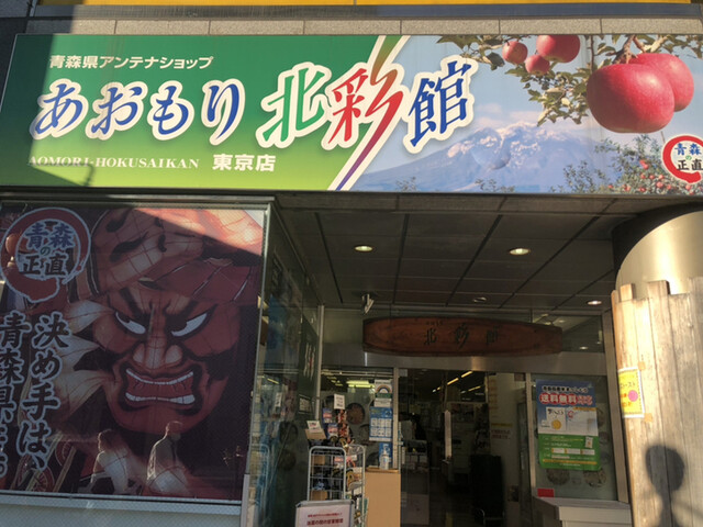 recommendations image for あおもり北彩館 東京店