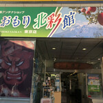 recommendations for あおもり北彩館 東京店