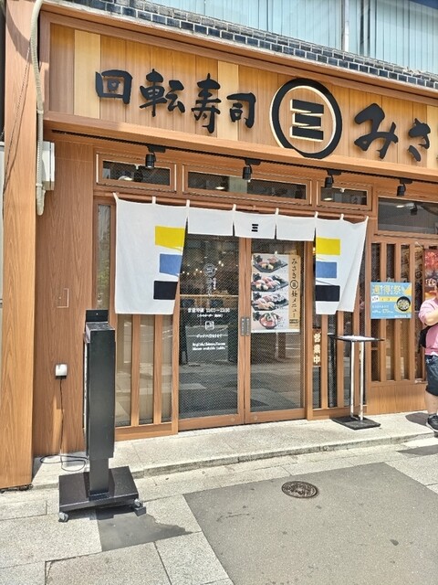 回転寿司 みさき 赤羽店的实拍高清图