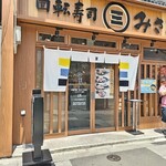 回転寿司 みさき 赤羽店的实拍图
