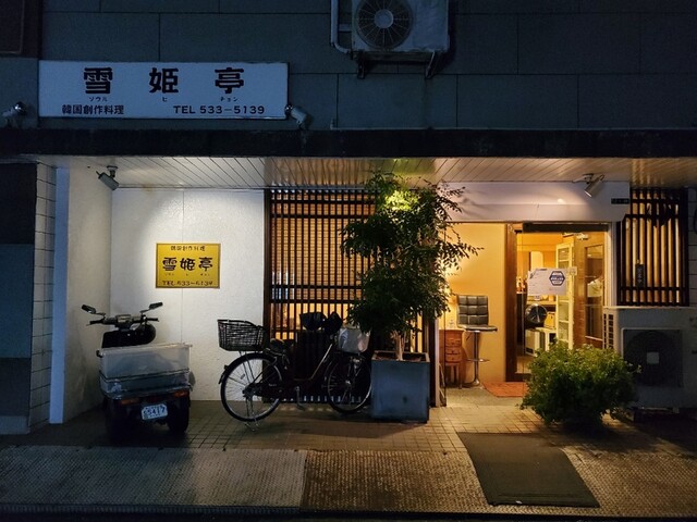 雪姫亭的實拍高清圖