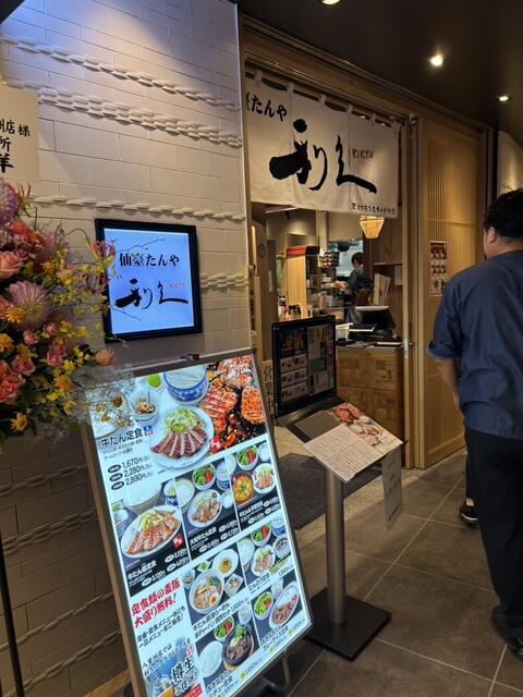 利久 東京駅グランスタ八重洲店的實拍高清圖