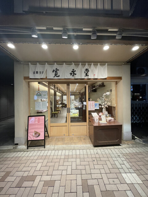 寛永堂 麻布十番店的實拍高清圖