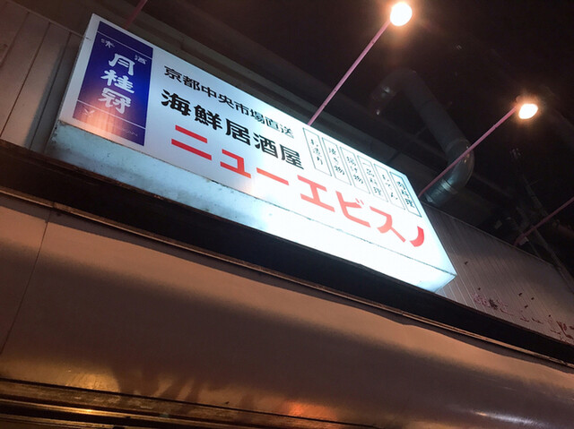recommendations image for 居酒屋 ニューエビスノ