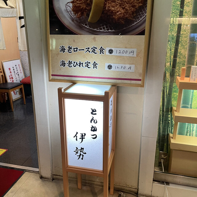 とんかつ伊勢  新宿野村ビル店的實拍高清圖
