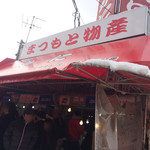 まつもと物産的實拍圖