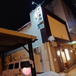 石窯焼カキ ときしらず的實拍圖