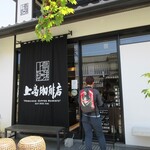recommendations for 上島珈琲店 京都嵯峨嵐山店