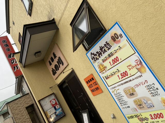 居酒屋ぬの川的实拍高清图
