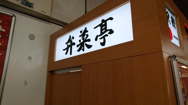 recommendations image for 駅弁の弁菜亭