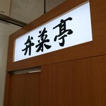 recommendations for 駅弁の弁菜亭