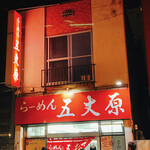 らーめん五丈原 本店的实拍图