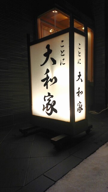 ことに大和家的实拍高清图