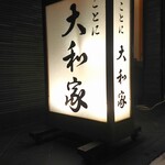 ことに大和家的实拍图
