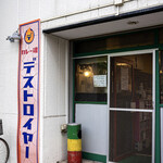 recommendations for カレー魂 デストロイヤー