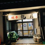 焼亭龍月的實拍圖