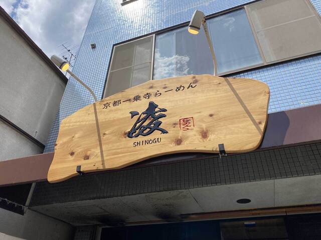 京都一乗寺らーめん 凌的实拍高清图