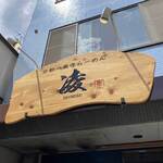 京都一乗寺らーめん 凌的实拍图
