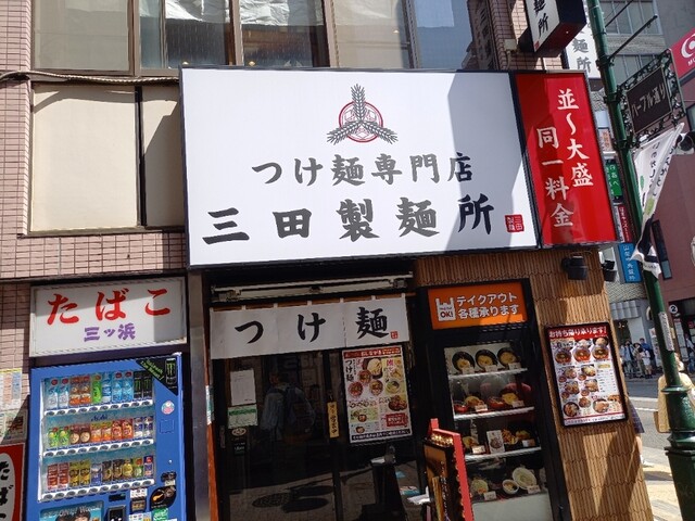 三田製麺所 吉祥寺店的實拍高清圖
