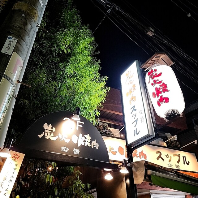 炭火焼肉スップル 用賀店的实拍高清图