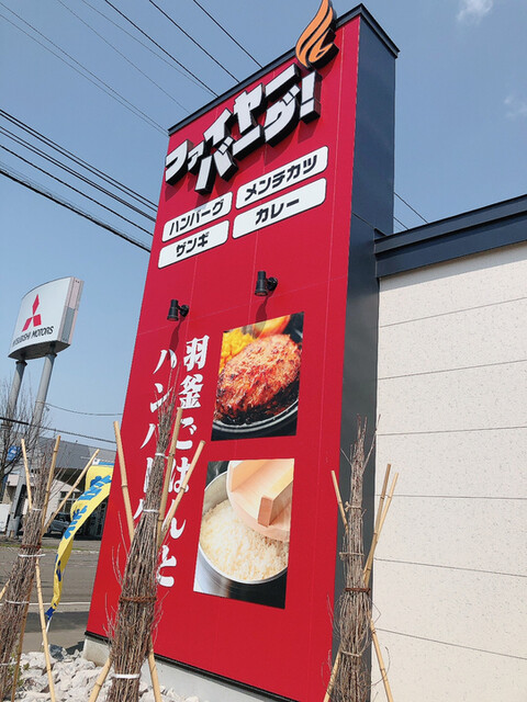 ファイヤーバーグ 花川店的實拍高清圖