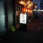 炭火焼肉 花翔的实拍图