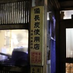 炭火焼専門食処 白銀屋 西八の分店的實拍圖