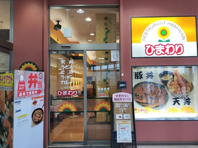 レストランひまわり イーストモール店的实拍高清图