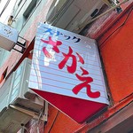 年金バー さかえ的實拍圖