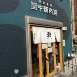 焼肉専門 田中精肉店的實拍圖
