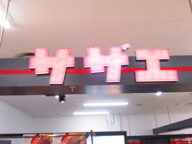 サザエ 西友清田店的实拍高清图