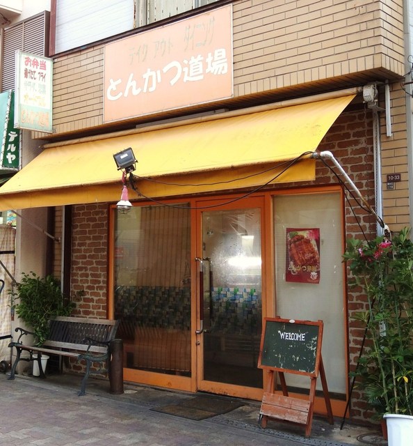 recommendations image for とんかつ道場 我孫子道店