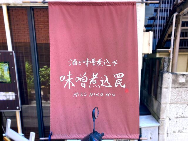 酒と味噌煮込み 味噌煮込罠的實拍高清圖