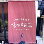 酒と味噌煮込み 味噌煮込罠的實拍圖