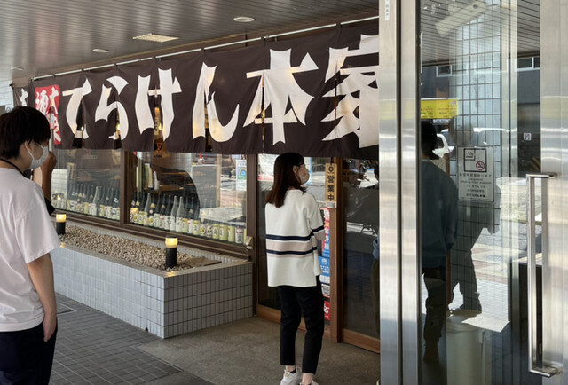 てらけん本家 泉岳寺駅前店的实拍高清图