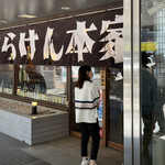 てらけん本家 泉岳寺駅前店的实拍图