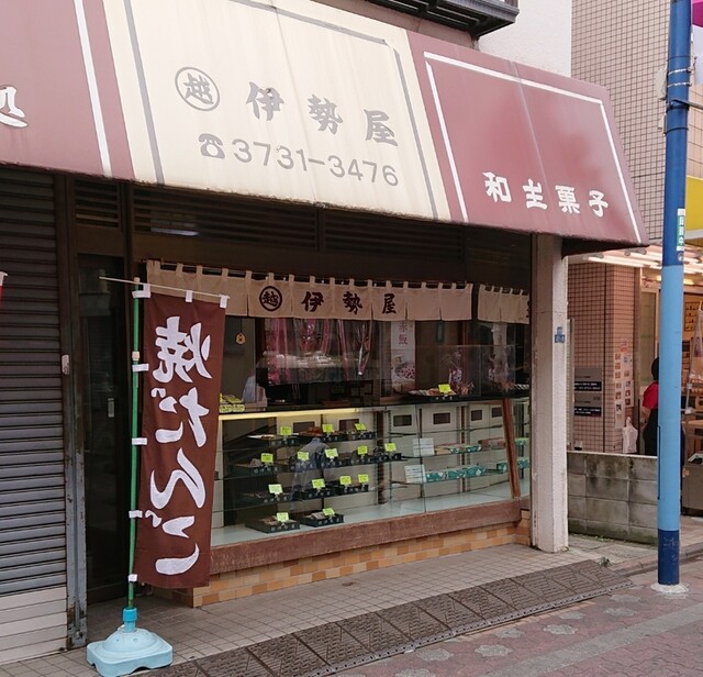 伊勢屋餅菓子店的实拍高清图