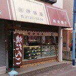 伊勢屋餅菓子店的实拍图