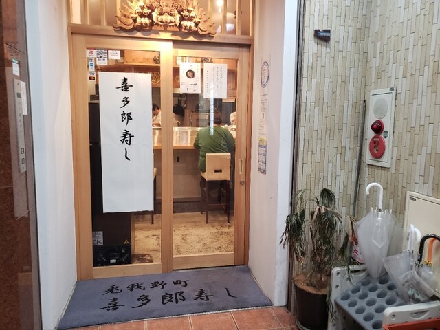 喜多郎寿し 兎我野町店的实拍高清图