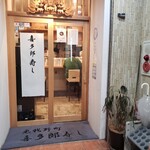 喜多郎寿し 兎我野町店的实拍图