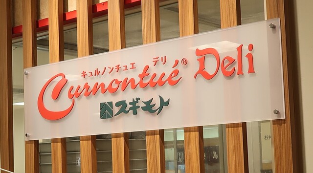 recommendations image for キュルノンチュエ デリ スギモト 高島屋日本橋店