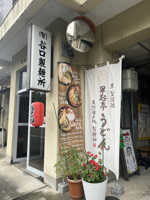 京 聖護院 早起亭うどん的实拍高清图