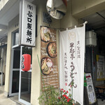 京 聖護院 早起亭うどん的实拍图