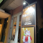 コーヒーハウスホアンカン的实拍图