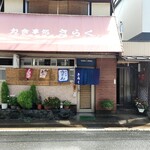 recommendations for きらく食堂