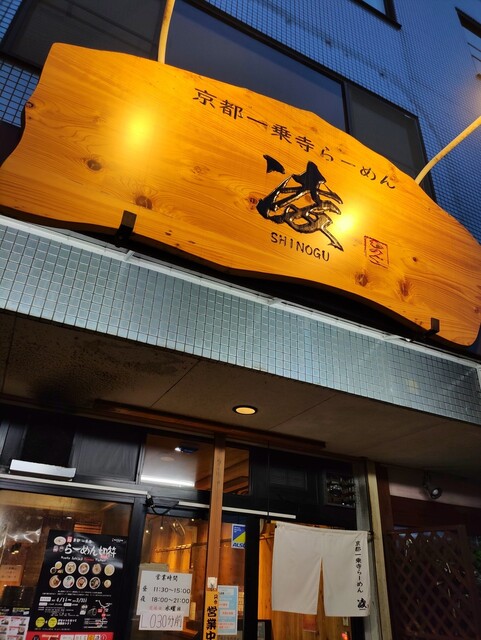 京都一乗寺らーめん 凌的实拍高清图