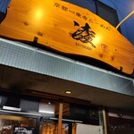 京都一乗寺らーめん 凌的实拍图