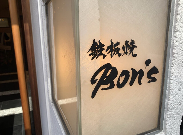 鉄板焼 Bon's的实拍高清图