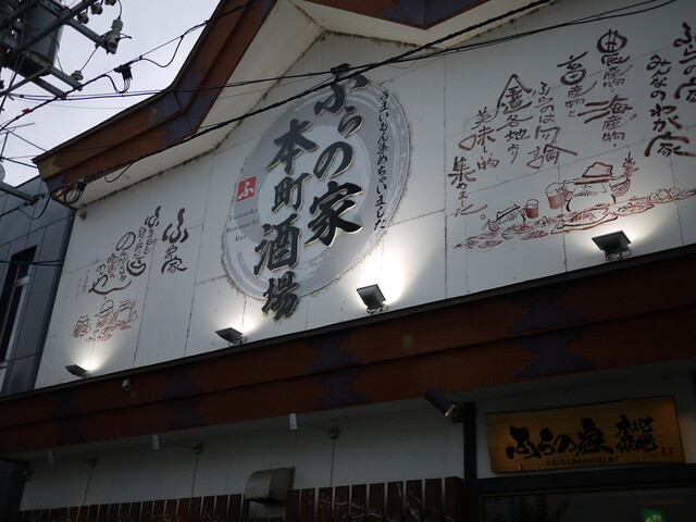 ふらの家本町酒場的实拍高清图