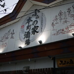 ふらの家本町酒場的实拍图